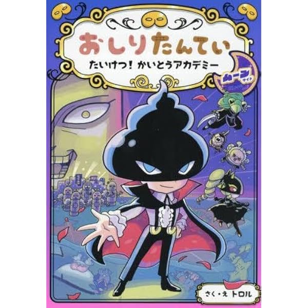 アニメコミックおしりたんてい 全19冊セット (ポプラ社) | トロル |本 