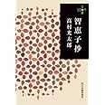 智恵子抄 (280円文庫)