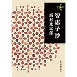 智恵子抄 (280円文庫)