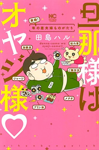 『旦那様はオヤジ様 年の差夫婦ものがたり』