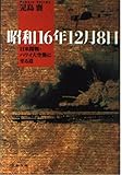 昭和16年12月8日: 日米開戦・ハワイ大空襲に至る道 (文春文庫 こ 2-62)
