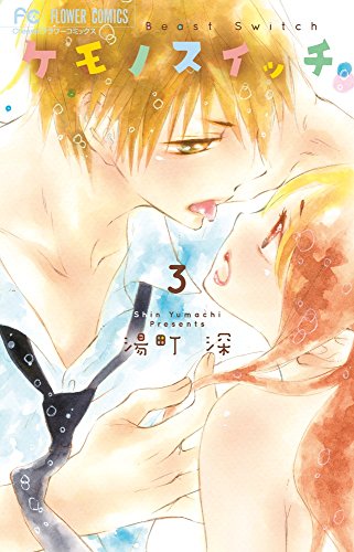 『ケモノスイッチ』3巻