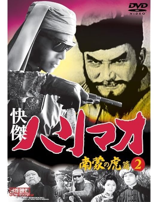 怪傑ハリマオ 第１部 魔の城篇DVDBOX1 怪傑ハリマオ 第1部 魔の城篇DVDBOX1 Amazon.co.jp: 快傑ハリマオ