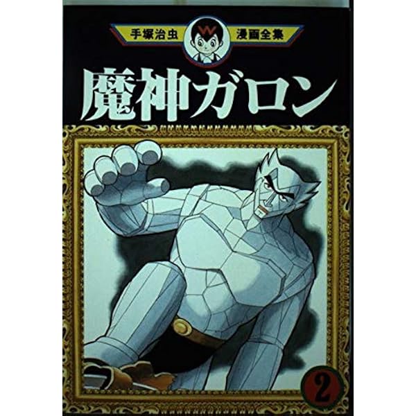 魔神ガロン 1 (手塚治虫漫画全集 266) | 手塚 治虫 |本 | 通販 | Amazon