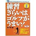 DVD 佐久間馨 練習ぎらいはゴルフがうまい! part-2 ()