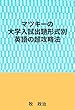 マツキーの大学入試出題形式別英語の超攻略法