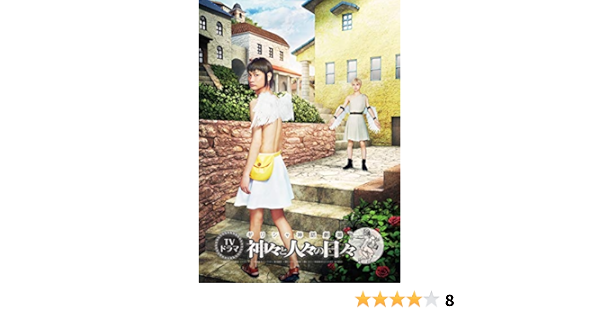Amazon メーカー特典あり 初回限定版 ドラマ 神々と人々の日々 Dvd Box 映画