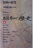 昭和の歴史〈6〉昭和の政党