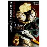 ズボラでOK! 手作り酵母のパンとお菓子
