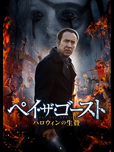 映画 ペイ ザ ゴースト ハロウィンの生贄 5つのポイント 無料で見る方法 あらすじ 感想 ネタバレなしのまとめ ヒャクブンノイチ
