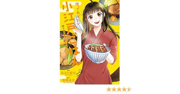 作ってあげたい小江戸ごはん たぬき食堂 はじめました 2 Bridge Comics あるた 梨沙 高橋 由太 本 通販 Amazon