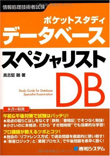ポケットスタディ データベーススペシャリスト (情報処理技術者試験)