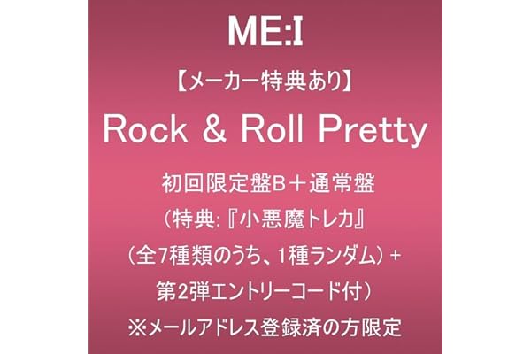 【メーカー特典あり】Rock & Roll Pretty (初回限定盤B+通常盤)(特典:『小悪魔トレカ』(全7種類のうち、1種ランダム)＋第2弾エントリーコード付) ※メールアドレス登録済の方限定