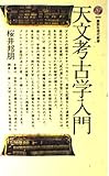 天文考古学入門 (講談社現代新書 (660))