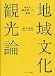 地域文化観光論: 新たな観光学への展望