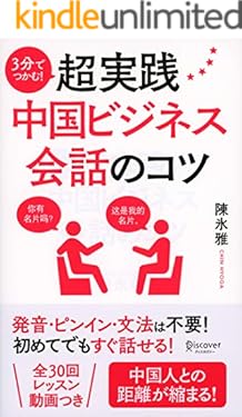 3分でつかむ！ 超実践中国ビジネス会話のコツ 3分でつかむ！　超実践中国ビジネス会話のコツ