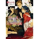 盗っ人と恋の花道 (キャラ文庫 こ 2-21)