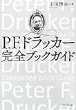 P.F.ドラッカー 完全ブックガイド