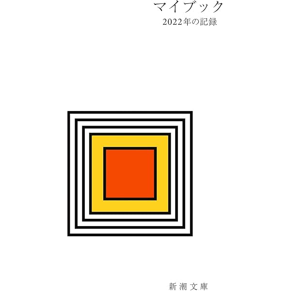 Amazon.co.jp: マイブック: 2000年の記録 (新潮文庫 ん 70-1) : 本
