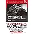 中沢健「平成特撮世代  新時代のゴジラ、ガメラ、ウルトラマンと仮面ライダー (映画秘宝セレクション)」