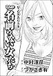 まんが名前のない女たち AV女優の過酷な労働（分冊版） 【第2話】 早乙女ありさ編 (ストーリーな女たち)