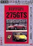 �t�F���[��275GTS ������ ���ԃV���[�Y VOL.12