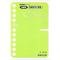 駿台受験シリーズ 分野別 受験数学の理論5 ベクトル | 清 史弘 |本