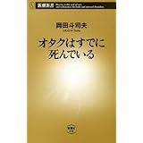 オタクはすでに死んでいる (新潮新書 258)