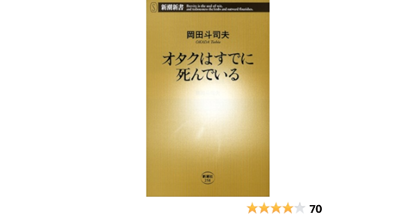 オタクはすでに死んでいる 新潮新書 岡田 斗司夫 本 通販 Amazon