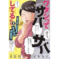 ワタシってサバサバしてるから　コミック　1-2巻セット