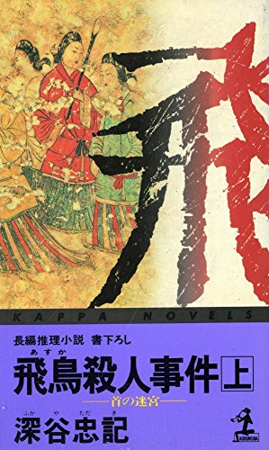 飛鳥殺人事件―首の迷宮〈上〉 (カッパ・ノベルス)