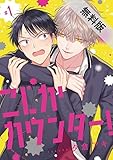 こじかカウンター！　#1【期間限定　無料お試し版】