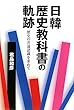 日韓歴史教科書の軌跡―歴史の共通認識を求めて