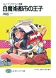 スレイヤーズすぺしゃる1　白魔術都市の王子 (富士見ファンタジア文庫)
