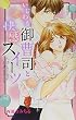 いじわる御曹司と快感スイーツ (ミッシィコミックスYLC Collection)