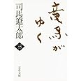 新装版 竜馬がゆく (3) (文春文庫) (文春文庫 し 1-69)