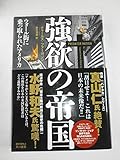 強欲の帝国: ウォール街に乗っ取られたアメリカ