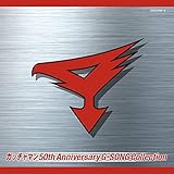 ガッチャマン 50th Anniversary G-SONG Collection