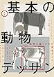 定本 基本の動物デッサン