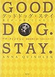 グッドドッグ・ステイ 愛犬ボーが教えてくれたこと