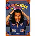 俺はロッキンローラー (廣済堂文庫) (廣済堂文庫 ウ 5-1)