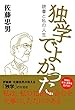 独学でよかった