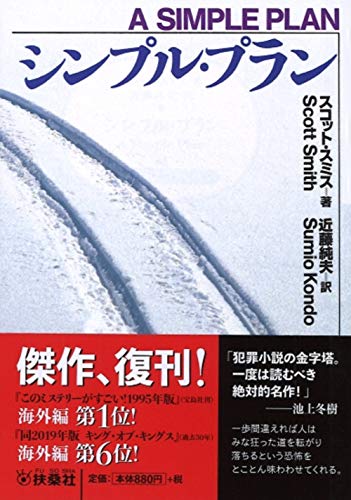 スコット・B・スミス:シンプル・プラン (海外文庫)