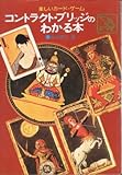 コントラクト・ブリッジのわかる本 (ユニークブックス)