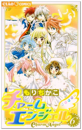 『チャームエンジェル』6巻