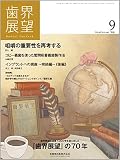 歯界展望 128巻3号 『歯界展望』の70年