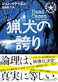 ジョン・マクマホン:猟犬の誇り (創元推理文庫)