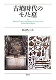 古墳時代のモノと墓