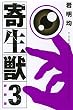 新装版 寄生獣 (3) (KCデラックス アフタヌーン)