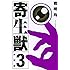 岩明均「新装版 寄生獣(3)」